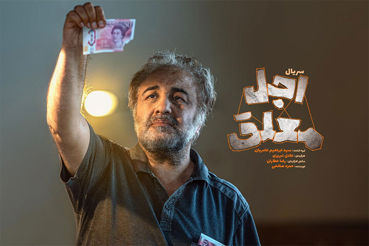 اولین جزییات «اجل معلق» اعلام شد؛ رضا عطاران در سریالی کُمدی