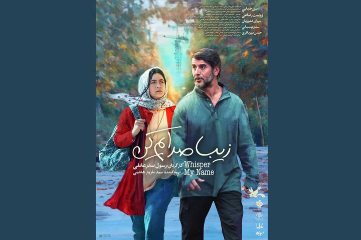 پوستر فیلم «زیبا صدایم کن» رونمایی شد
