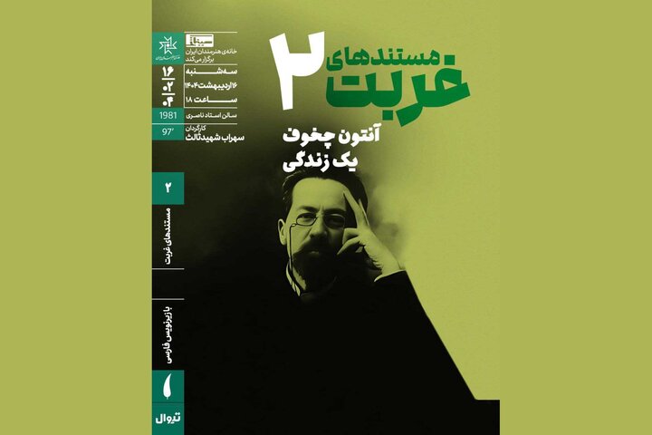 اکران «آنتون چخوف؛ یک زندگی» سهراب شهید ثالث در خانه هنرمندان