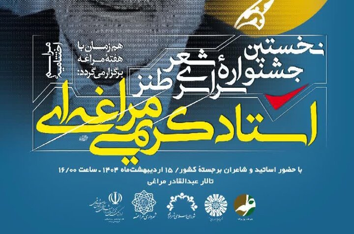 برگزاری اختتامیۀ نخستین جشنوارۀ سراسری شعر طنز استاد کریمیمراغهای