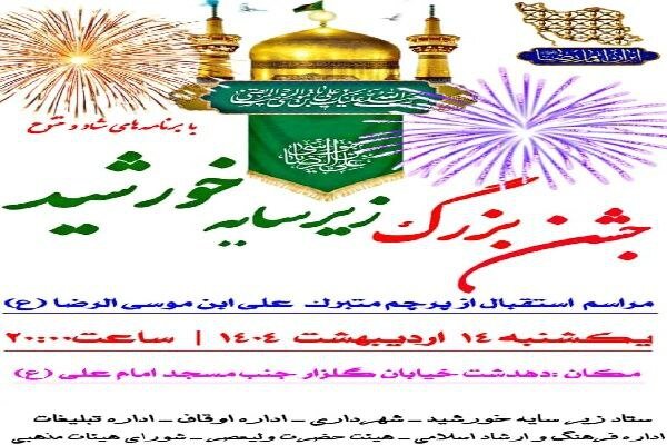 برگزاری جشن زیر سایه خورشید در دهدشت