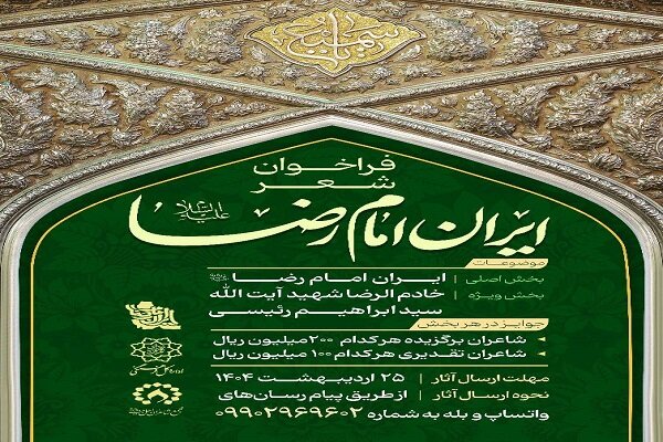 فراخوان شعر «ایران امام رضا(ع)» منتشر شد