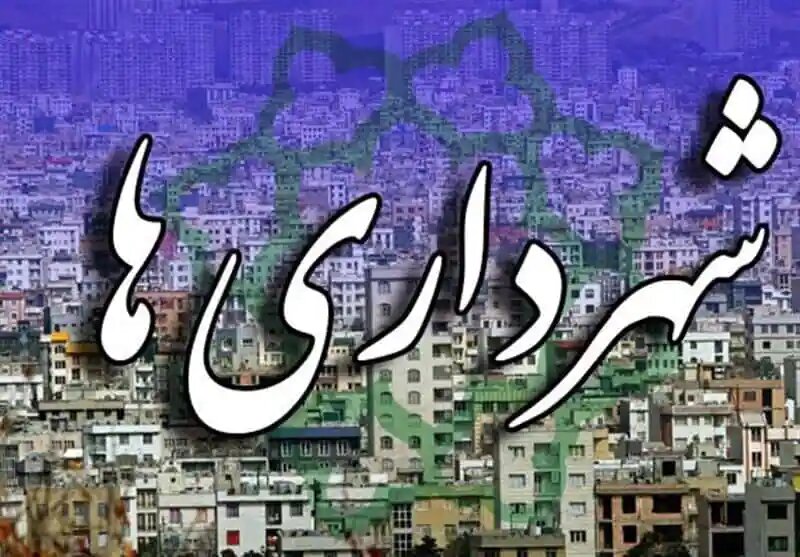 لرستان،شهرداري،شهردار،عمراني،شوراي،اليگودرز،بروجرد،نماينده،ا ...