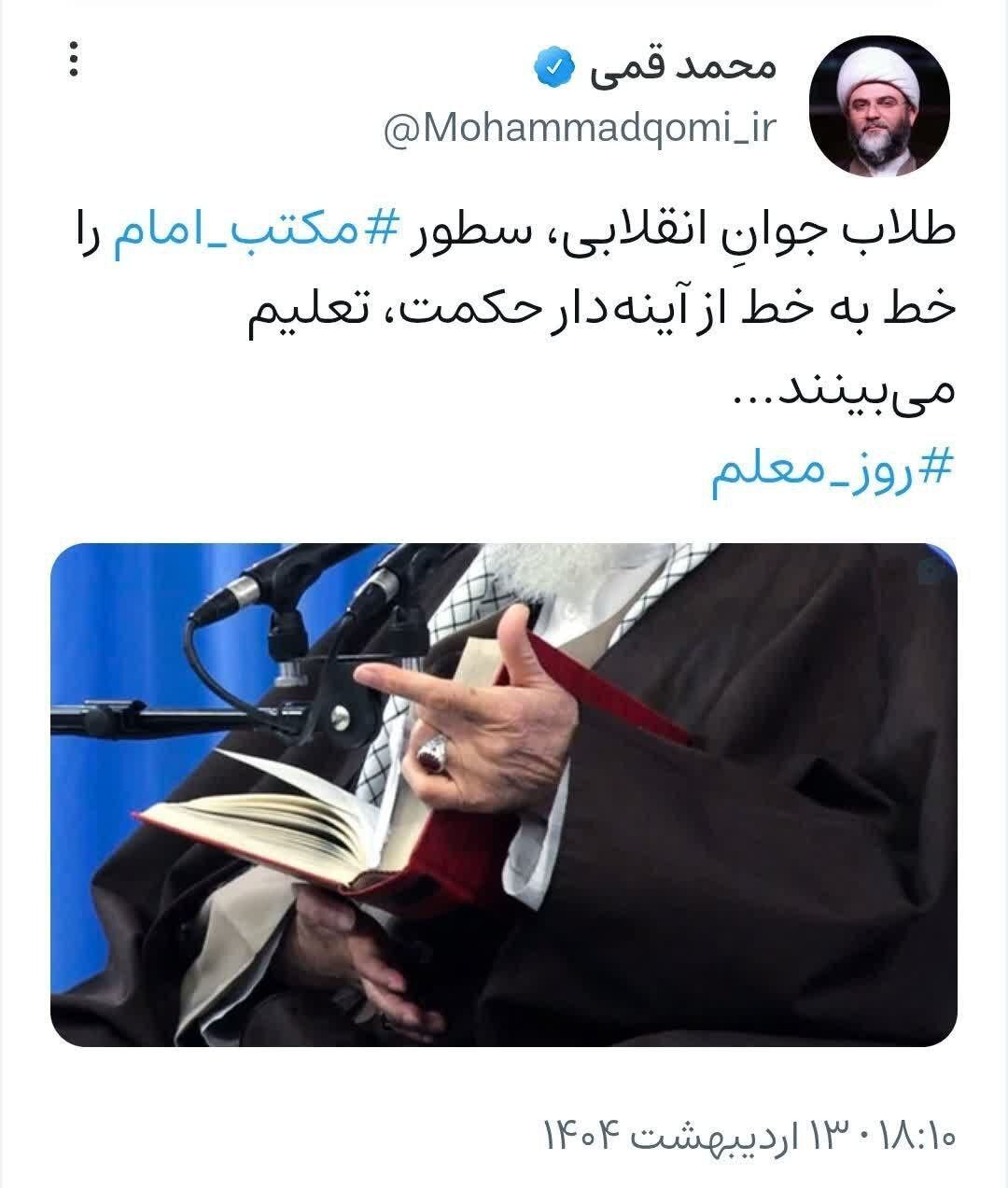 پیام تبریک حجتالاسلام قمی به مناسبت روز معلم