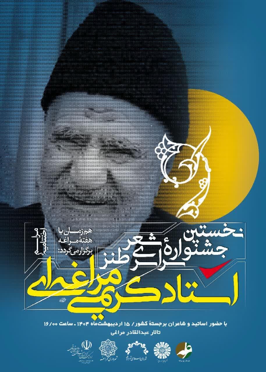 برگزاری اختتامیۀ نخستین جشنوارۀ سراسری شعر طنز استاد کریمی‌‎مراغه‌‎ای