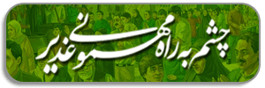  چشم به راه مهمونی غدیر