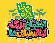 اجتماع  امام رضایی‌ها در تهران برگزار می‌شود