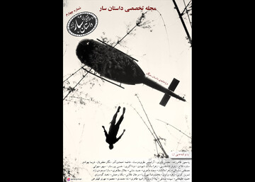 چهارمین شماره «داستان سار» منتشر شد