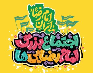 اجتماع  امام رضایی‌ها در تهران برگزار می‌شود