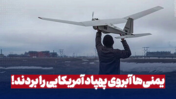 یمنی ها آبروی پهپاد آمریکایی را بردند!