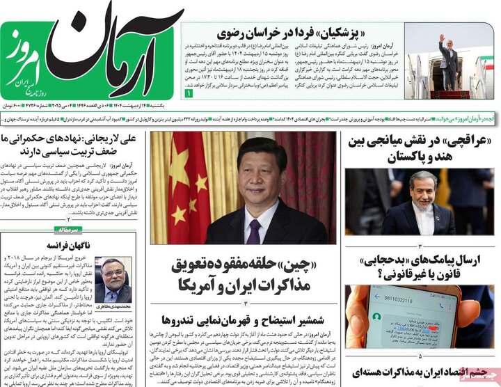 روزنامه‌های صبح یکشنبه ۱۴ اردیبهشت ۱۴۰۴