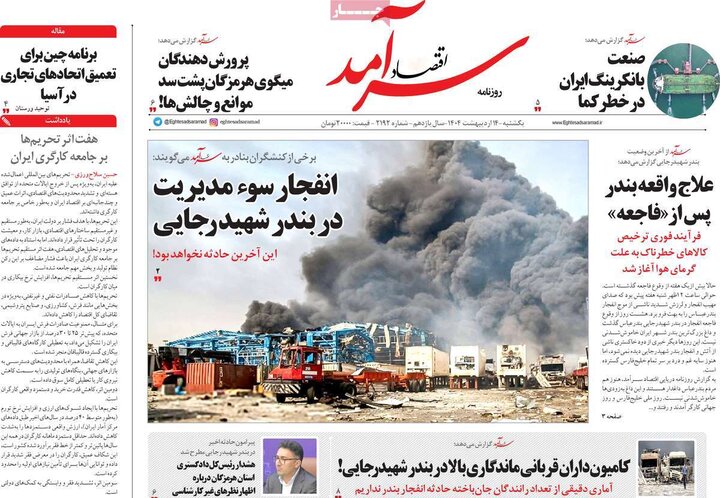 روزنامه‌های صبح یکشنبه ۱۴ اردیبهشت ۱۴۰۴