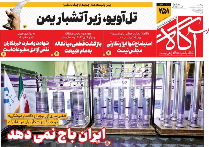 روزنامه‌های صبح یکشنبه ۱۴ اردیبهشت ۱۴۰۴