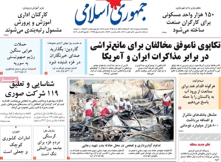 روزنامه‌های صبح یکشنبه ۱۴ اردیبهشت ۱۴۰۴