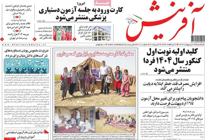 روزنامه‌های صبح یکشنبه ۱۴ اردیبهشت ۱۴۰۴