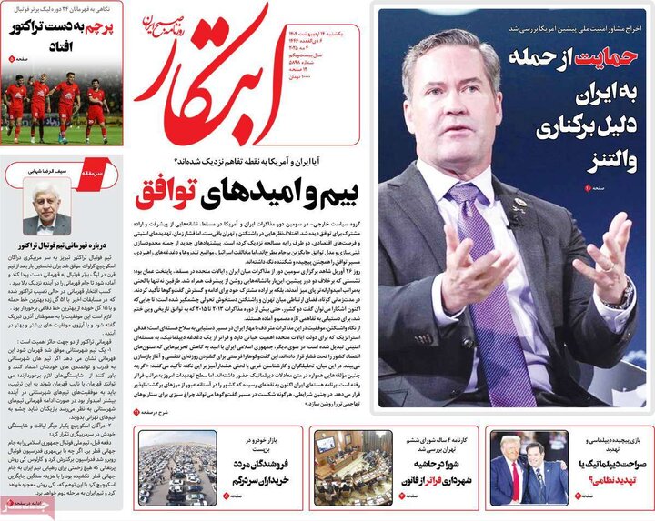 روزنامه‌های صبح یکشنبه ۱۴ اردیبهشت ۱۴۰۴