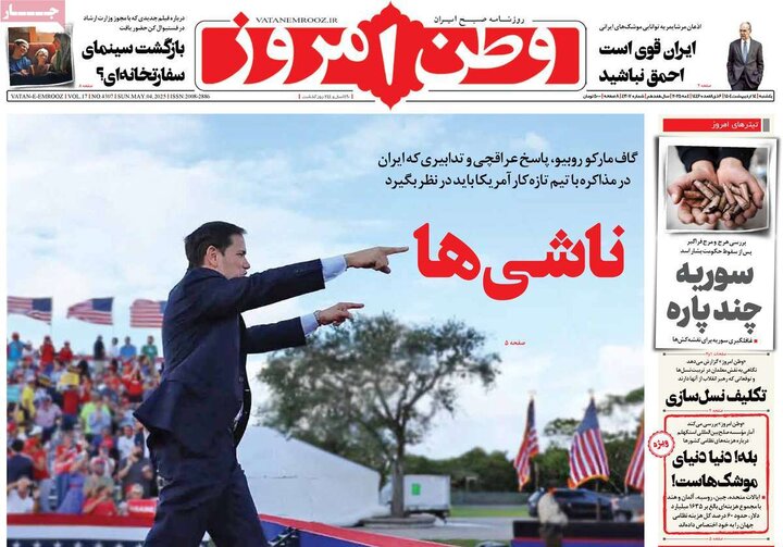 روزنامه‌های صبح یکشنبه ۱۴ اردیبهشت ۱۴۰۴