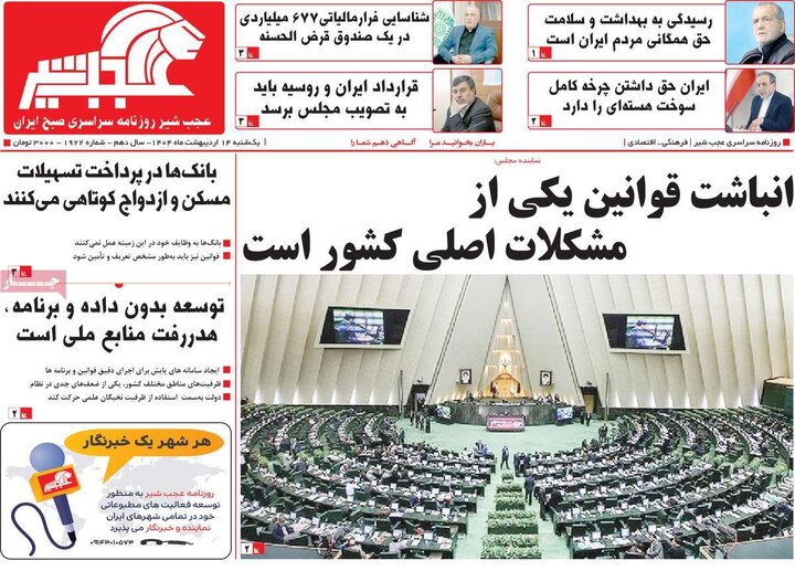 روزنامه‌های صبح یکشنبه ۱۴ اردیبهشت ۱۴۰۴