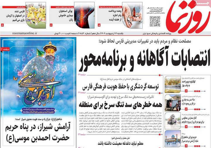 روزنامه‌های صبح یکشنبه ۱۴ اردیبهشت ۱۴۰۴