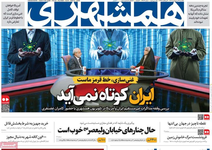 روزنامه‌های صبح یکشنبه ۱۴ اردیبهشت ۱۴۰۴