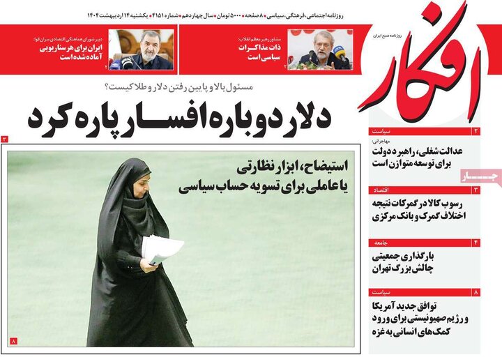 روزنامه‌های صبح یکشنبه ۱۴ اردیبهشت ۱۴۰۴