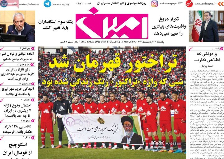 روزنامه‌های صبح یکشنبه ۱۴ اردیبهشت ۱۴۰۴