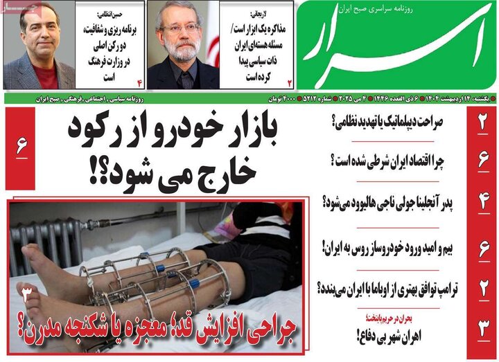 روزنامه‌های صبح یکشنبه ۱۴ اردیبهشت ۱۴۰۴