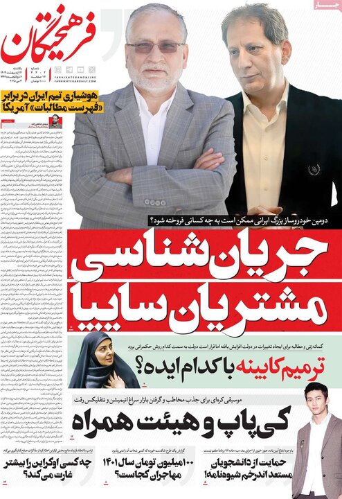 روزنامه‌های صبح یکشنبه ۱۴ اردیبهشت ۱۴۰۴
