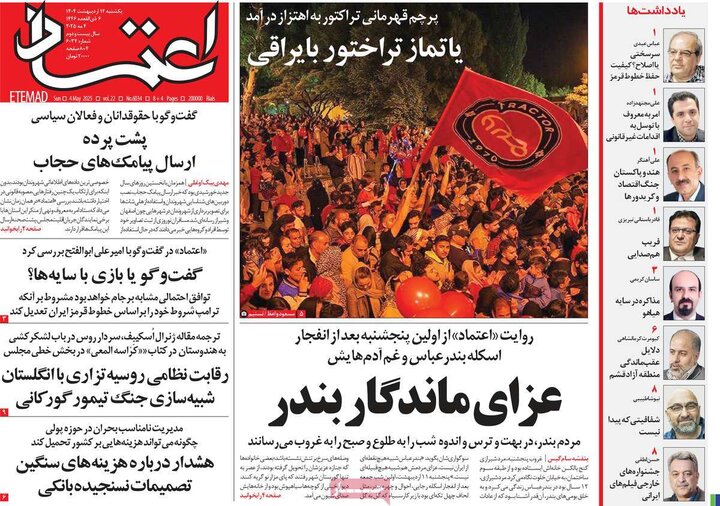 روزنامه‌های صبح یکشنبه ۱۴ اردیبهشت ۱۴۰۴
