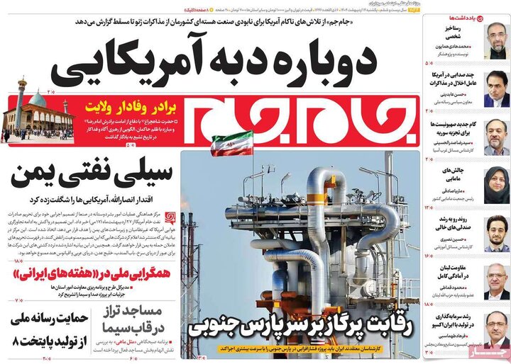 روزنامه‌های صبح یکشنبه ۱۴ اردیبهشت ۱۴۰۴
