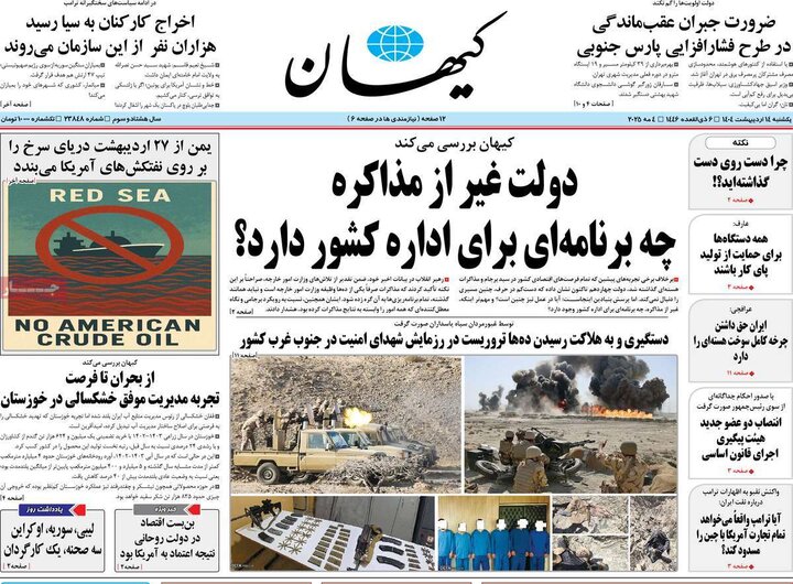 روزنامه‌های صبح یکشنبه ۱۴ اردیبهشت ۱۴۰۴