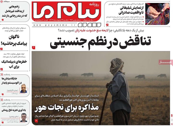 روزنامه‌های صبح یکشنبه ۱۴ اردیبهشت ۱۴۰۴