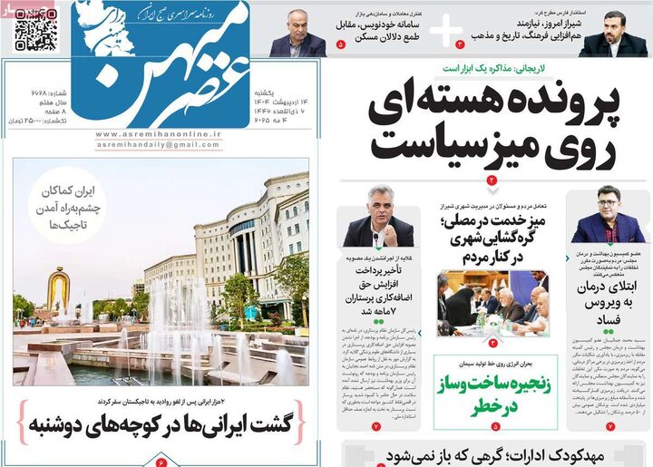 روزنامه‌های صبح یکشنبه ۱۴ اردیبهشت ۱۴۰۴