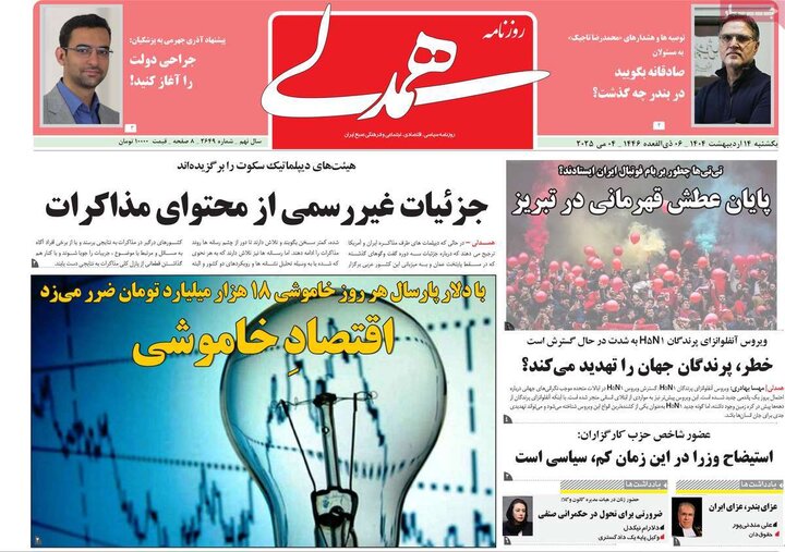 روزنامه‌های صبح یکشنبه ۱۴ اردیبهشت ۱۴۰۴