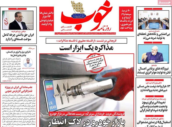 روزنامه‌های صبح یکشنبه ۱۴ اردیبهشت ۱۴۰۴