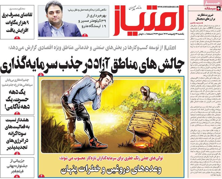 روزنامه‌های صبح یکشنبه ۱۴ اردیبهشت ۱۴۰۴