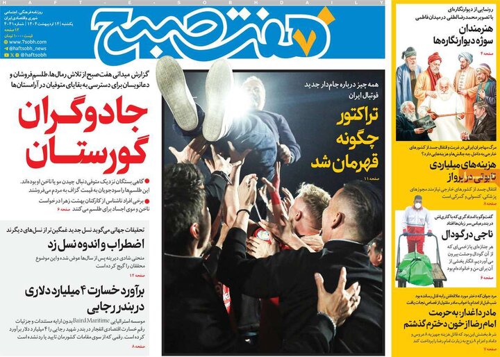 روزنامه‌های صبح یکشنبه ۱۴ اردیبهشت ۱۴۰۴
