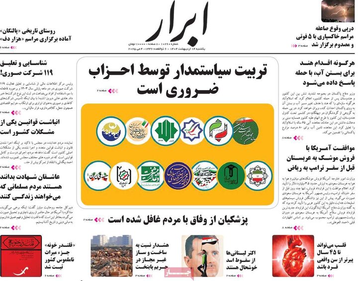 روزنامه‌های صبح یکشنبه ۱۴ اردیبهشت ۱۴۰۴