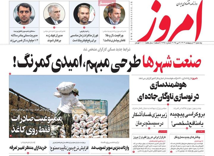 روزنامه‌های اقتصادی یکشنبه ۱۴ اردیبهشت ۱۴۰۴