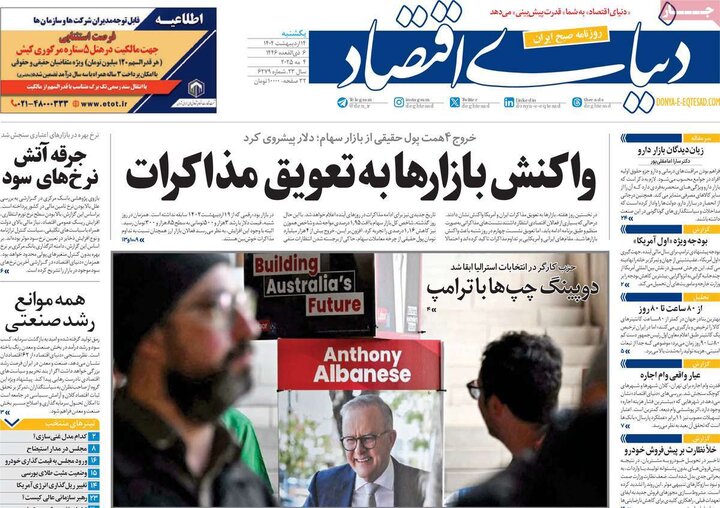 روزنامه‌های اقتصادی یکشنبه ۱۴ اردیبهشت ۱۴۰۴