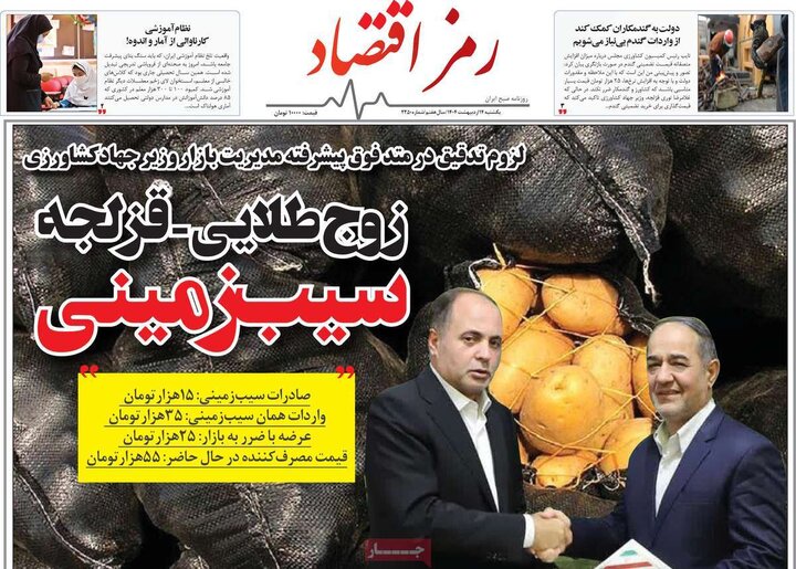 روزنامه‌های اقتصادی یکشنبه ۱۴ اردیبهشت ۱۴۰۴
