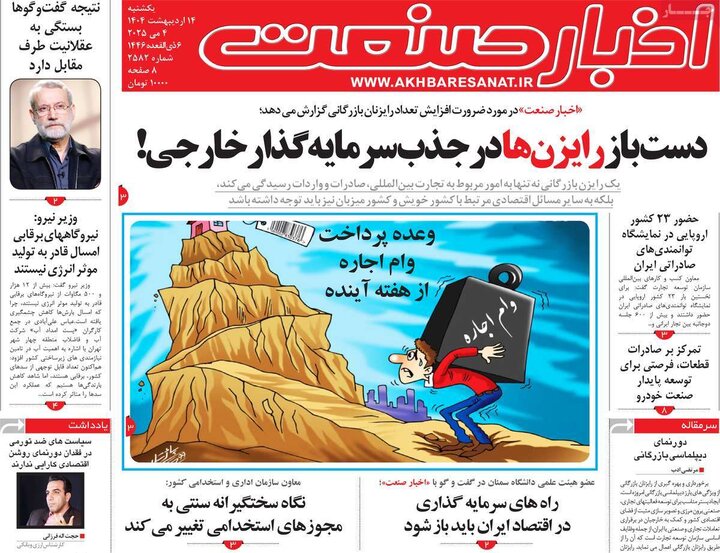 روزنامه‌های اقتصادی یکشنبه ۱۴ اردیبهشت ۱۴۰۴