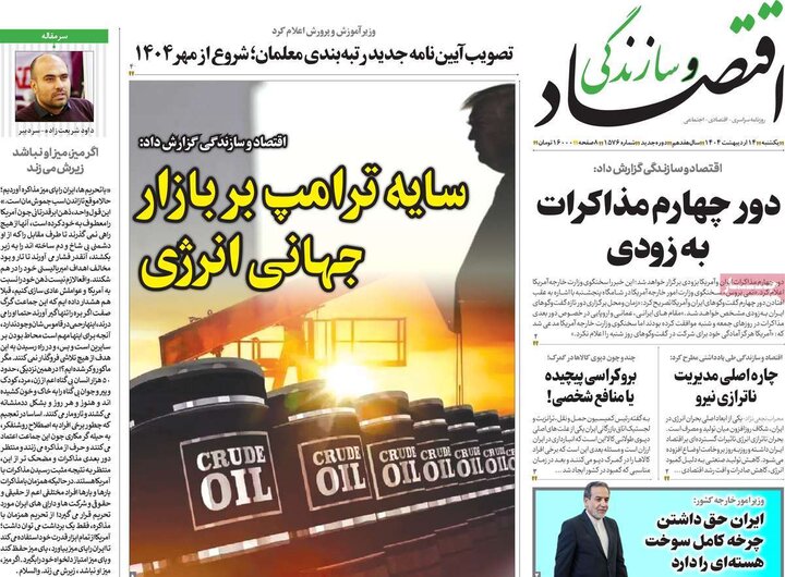 روزنامه‌های اقتصادی یکشنبه ۱۴ اردیبهشت ۱۴۰۴