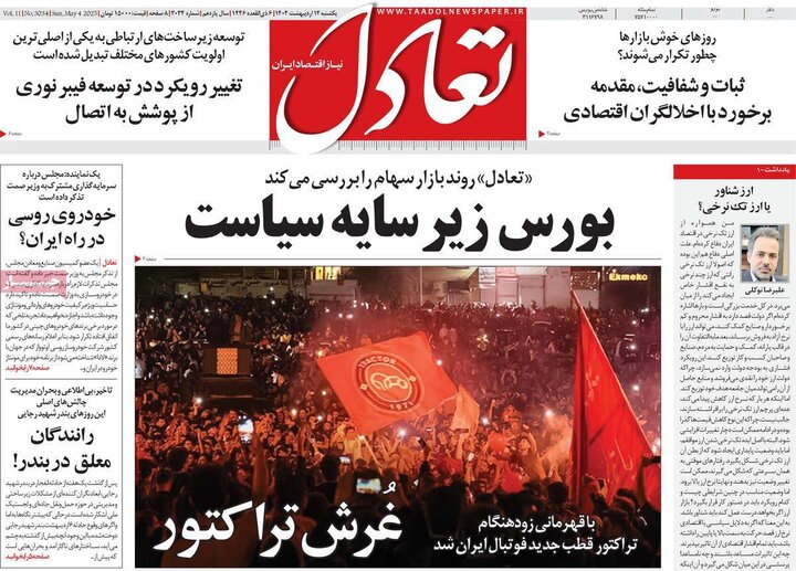 روزنامه‌های اقتصادی یکشنبه ۱۴ اردیبهشت ۱۴۰۴
