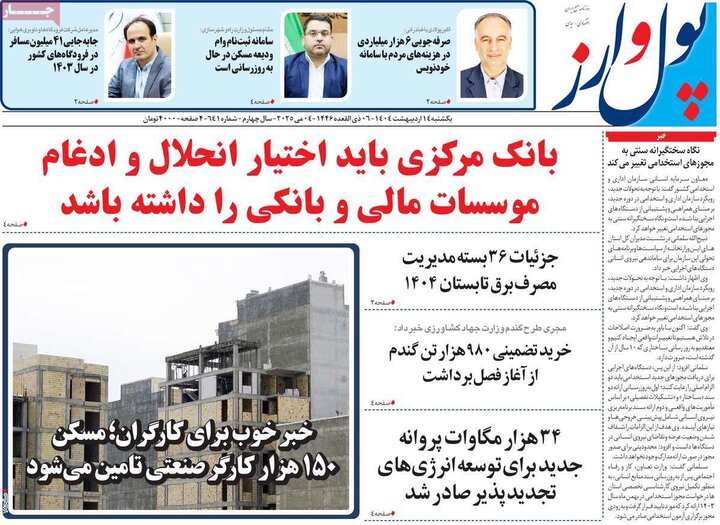 روزنامه‌های اقتصادی یکشنبه ۱۴ اردیبهشت ۱۴۰۴