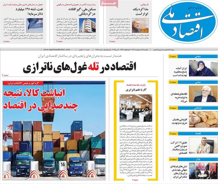 روزنامه‌های اقتصادی یکشنبه ۱۴ اردیبهشت ۱۴۰۴