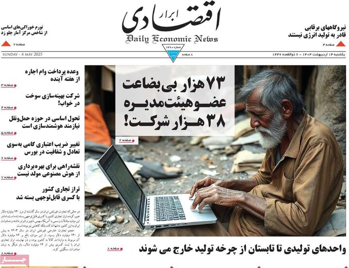 روزنامه‌های اقتصادی یکشنبه ۱۴ اردیبهشت ۱۴۰۴