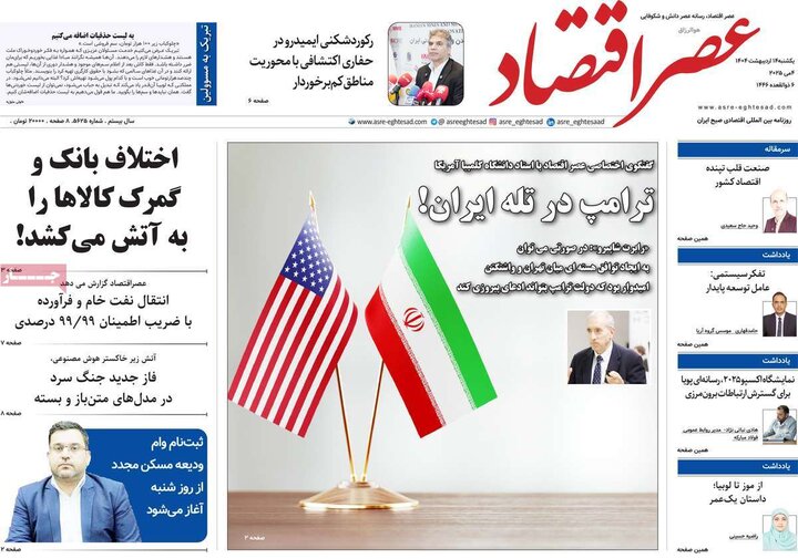 روزنامه‌های اقتصادی یکشنبه ۱۴ اردیبهشت ۱۴۰۴