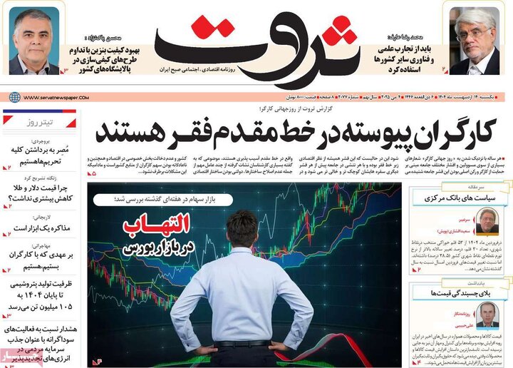 روزنامه‌های اقتصادی یکشنبه ۱۴ اردیبهشت ۱۴۰۴