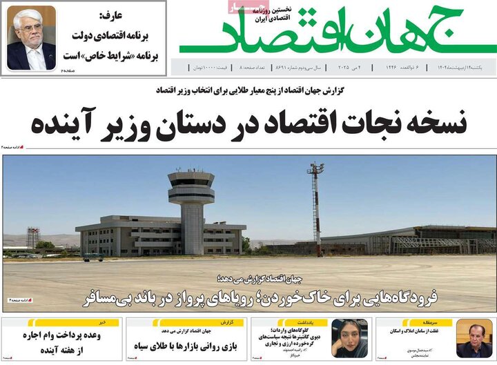 روزنامه‌های اقتصادی یکشنبه ۱۴ اردیبهشت ۱۴۰۴